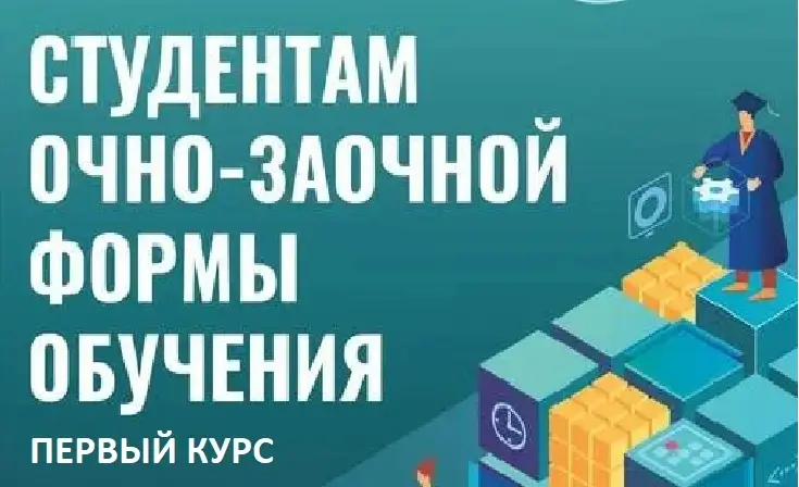 УВАЖАЕМЫЕ СТУДЕНТЫ И РОДИТЕЛИ 1-ГО КУРСА ОЧНО-ЗАОЧНОЙ ФОРМЫ ОБУЧЕНИЯ (ГРУППЫ ВЕЧЕРНОЙ ФОРМЫ ОБУЧЕНИЯ И ВЫХОДНОГО ДНЯ)!